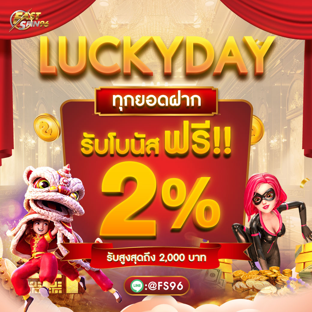 โปรโมชั่น FS96 อัปเดตล่าสุด