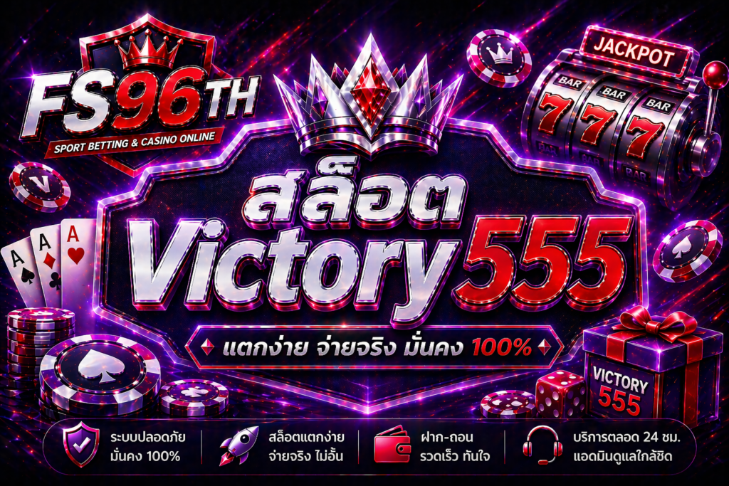 สล็อต Victory 555